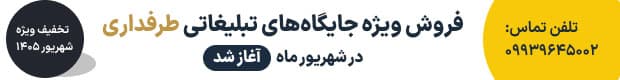تبلیغات در طرفداری