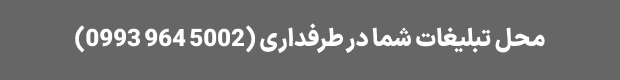 تبلیغات در طرفداری