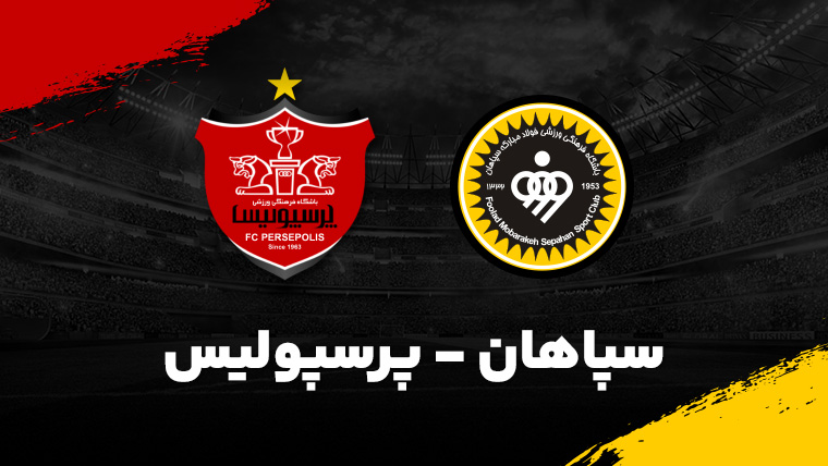 عکس از لوگوهای تقابل سپاهان و پرسپولیس