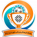 تصویر باشگاه شهرداری اراک
