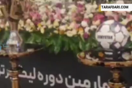 رونمایی از توپ و جام قهرمانی لیگ برتر در مراسم قرعه‌کشی لیگ برتر فوتبال ایران