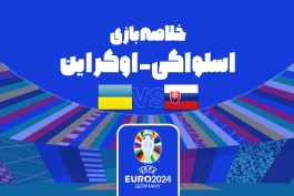 خلاصه بازی اسلواکی و اوکراین در یورو 2024