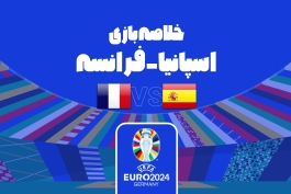 راهیابی اسپانیا به فینال یورو 2024 با شکست فرانسه