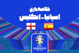 خلاصه HD بازی اسپانیا 2-1 انگلیس (فینال یورو 2024)