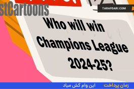 لیگ قهرمانان اروپا فصل 25-2024