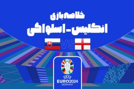 برتری 2-1 انگلیس مقابل اسلواکی در یورو 2024