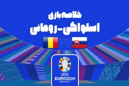 تساوی 1-1 اسلواکی و رومانی در رقابت های یورو 2024