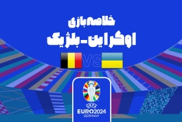 تساوی بدون گل اوکراین و بلژیک در رقابت های یورو 2024