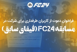  مسابقه FC24 برای کاربران طرفداری