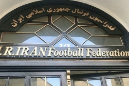 درب ساختمان فدراسیون فوتبال ایران