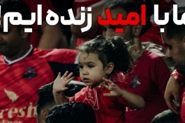 عکسی از هواداران باشگاه نساجی با جمله ما با امید زنده ایم