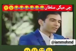 توصیه میکنم ببینید خیلی با حال بود😂😂😂