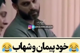 🔥🔥یه میکس عالی از شهاب حسینی...😅👌