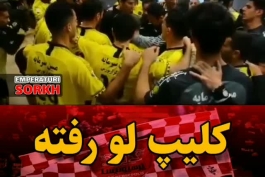 قلعه نوعی خطاب به بازیکنان سپاهان: تا پرسپوليسی ها نرفتن نرید تو زمین، آقای قلعه نوعی مرد اگه مرد باشه قسم جان زنشو نميخوره 