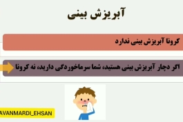 🔸نشانه‌های کرونا ویروس را در این ویدئو ببنید.  🔹از آنجا که هر عطسه‌ یا سرفه‌ای ممکنه این استرس را در شما ایجاد کنه که مبتلا به کرونا شده‌اید، این ویدئو شاید بهتون کمک کنه که آرامش بیشتری داشته باشید