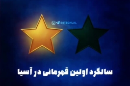 امروز سالگرد اولین قهرمانی استقلال تو آسیاست...تو اولین دوره این رقابت ها تیم پرسپولیس به عنوان نماینده ایران  شرکت کرد که اوت شد.. 