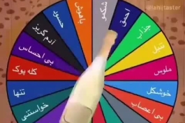 گردونه شانس ‌/ حتما شرکت کنید (1/2 مگ)