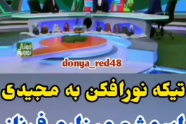 تیکه امید نور افکن به فرهاد مجیدی _ اسم دخترمو میزارم فرناز 😂🔥😂🔥😂🔥