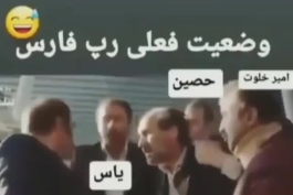 وضعیت فعلی رپ فارس😐😂