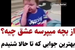 بچه ها خیلی خالصن.. خیلی..