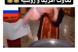 تفاوت آمریکا و روسیه😂