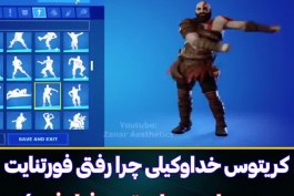 رقص کریتوس شخصیت پر ابهت بازی خدای جنگ تو بازی فورتنایت تهه خندست😂😂