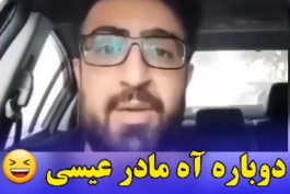 ببنید این لنگی چی میگه 😂😂😂