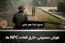 هوش مصنوعی خارق العاده NPC های Red Dead Redemption 2