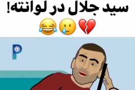 وضعیت سرهنگ علیفر هنگام گزارش بازی رئال مادرید و لوانته🤭☺