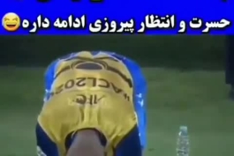 به بهانه تقابل عروس عاصیا با پدرش (الهلال) در یک چهارم نهایی و پایان کارش تو لیگ قهرمانان امسال😂😂