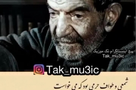 دکلمه زیبای مستانه استاد شهریار