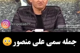 سم از علی منصور 🤣🤣🤣علی منصور گواردیولا