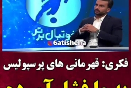 @ در باش گاه کیسه هر کســــی عقل و منطق داشت رانده شد؛  محمود خان فکـــری:  قهرمانی ها و فینال های آسیایی پرسپولیس به طرفداران ما فشار آورده