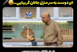 ای دوست به سر منزل جانان گر بیایی ...😂