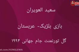 بهترین گلهای جام های جهانی از1970تا2018