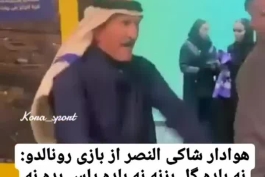 هوادار عصبی النصر😂😂😂