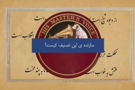 دختران سیروس از قدیمی ترین آهنگهای ایران مربوط به دوره مشروطه