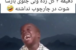 بارسایی ها وقتی میفهمن بنزما توی ۷ دقیقه ۳ گل زده......🔥