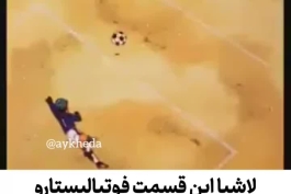 😅💔😅💔😅💔 تو کارتون فوتبالیست ها لاشی ها این قسمت ها رو سانسور میکردن وگرنه الان همه تیم ملی بودن💔😅💔😅😅💔