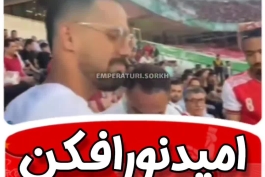 🔴🔴 حضور نورافکن در ورزشگاه آزادی بین تماشاگران پرسپولیس 🤣🤣 سپاهانی ها استقلالی ها دیدید سر کار بودید 