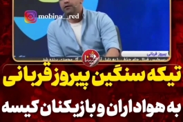 پیروز قربانی اسطوره کیسه حقیر بار دیگر شیلنگو گرفت رو هوادارای کیسه 😂