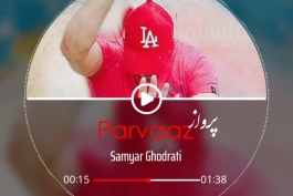 آهنگ جدید سامیار قدرتی پرواز_ Samyar Ghodrati Parvaaz 