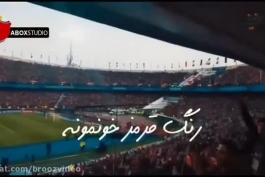 ما می‌جنگیم پرچمت بالا بمونه پرسپولیسم❤