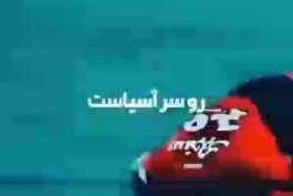 تا دنیا دنیاست سایه پرسپولیس رو سر آسیاست ❤️