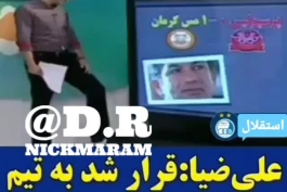 🔥🔥پرسپولیس چه دوران پرشکوهی داشته..فقط علی ضیا:ما دوس داریم ٢ بار ببریم فقط ٢ بار 🤣🤣🤣(دیدن ویدئو به کم سن و سال ها توصیه نمیشه). جشن گرفتن در مرحله گروهی  🤣🤣🤣....