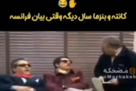 کانته و بنزما وقتی سال بعد بیان فرانسه : 😂😂