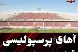 آهای پرسپولیسی سه شنبه قرارمون یادت نره قرارمون ساعت عشق # پرسپولیس زیبا ترین عشق جهان ❤