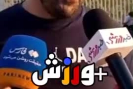 اعتراف جالب هوادار کیسه در زمین هیچ جوره حریف پرسپولیس نمیشیم😂