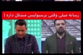 تفاوت برخورد صداوسیما ومجریان با مشکلات پرسپولیس واستقلال