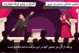 🟢⚪️🔴ببینید: ارامنه پایه گذار اولین تئاتر در آذربایجان ایران  